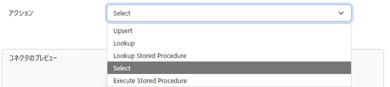 CData コネクタのSelect アクション配置