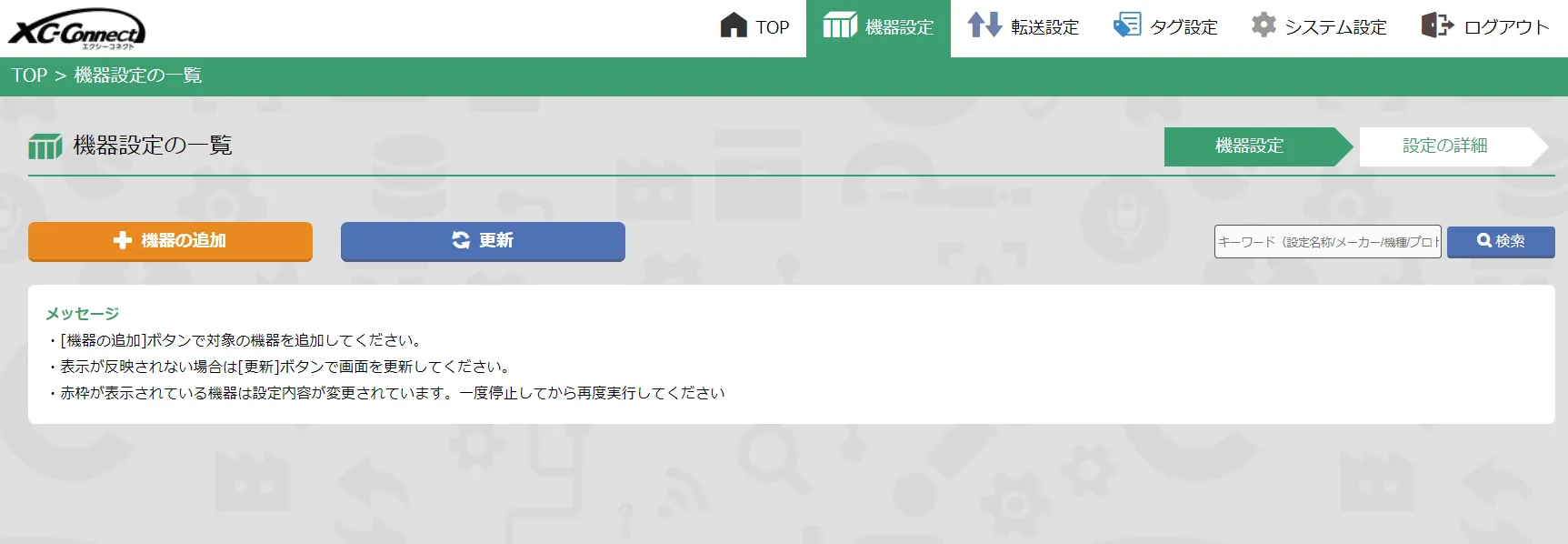 XC-Connect 機器設定追加画面