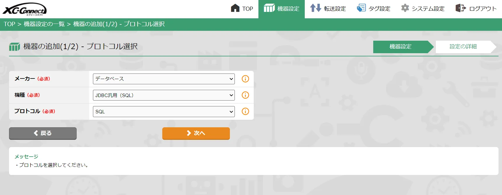 XC-Connect 機器プロトコル設定画面