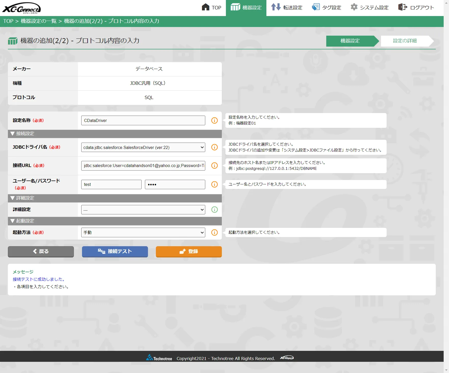 XC-Connect 接続情報設定画面