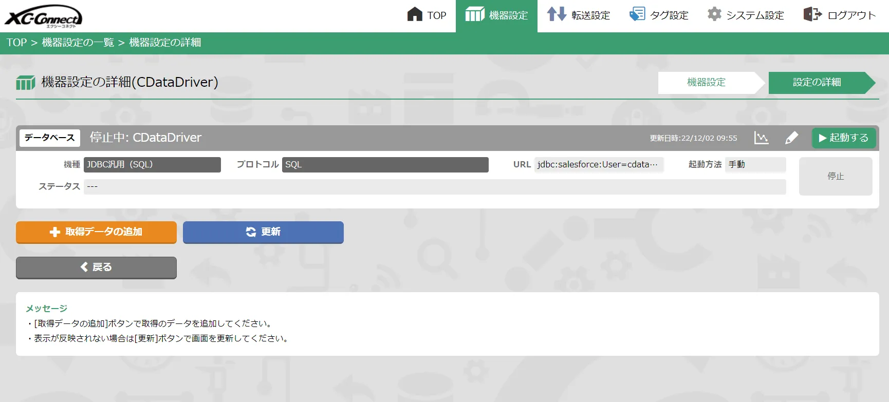 XC-Connect 取得データ設定画面