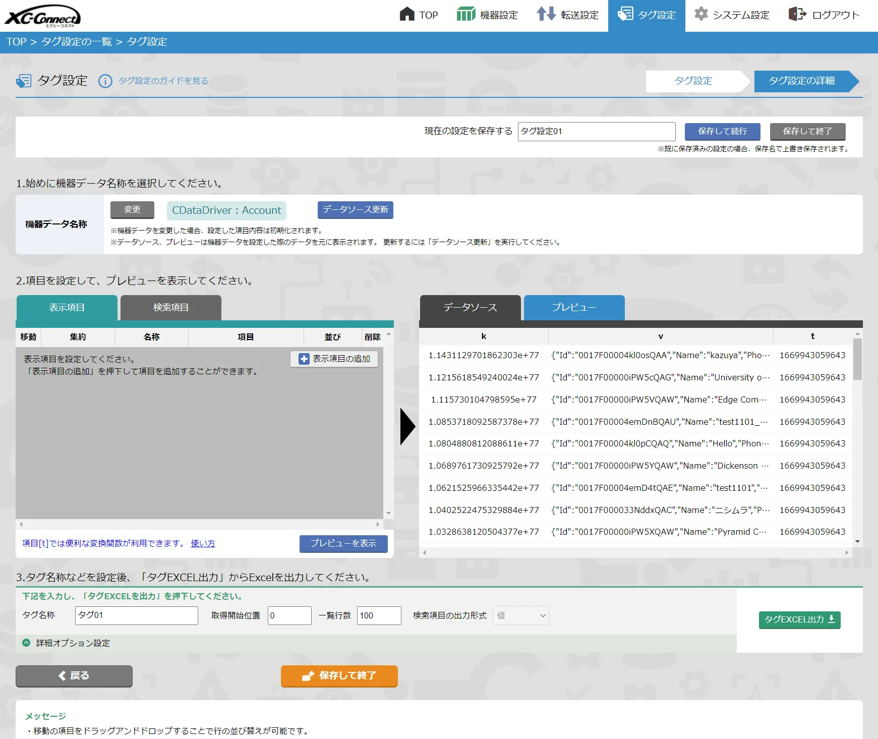 XC-Gate タグ設定画面