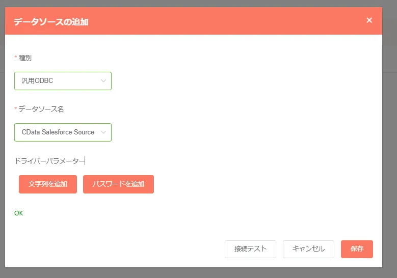 ODBC 接続の構成