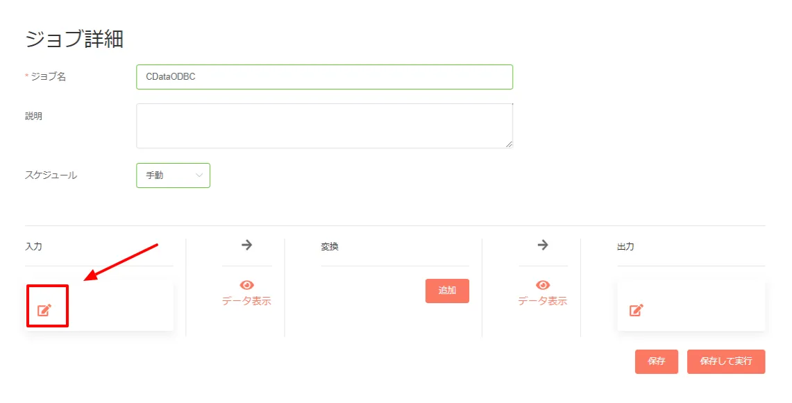 ジョブの入力設定の追加