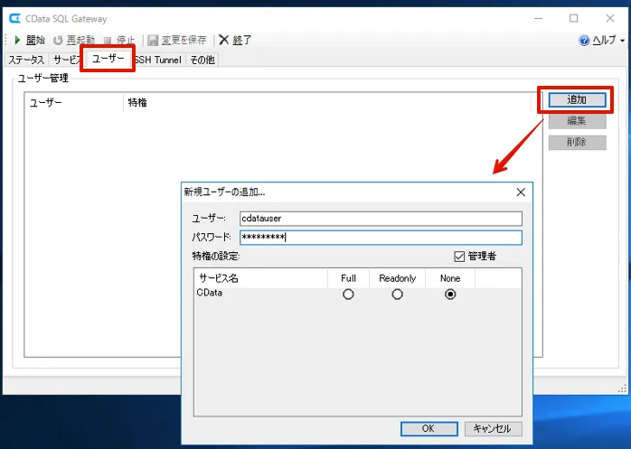 SQL Gateway のユーザーを作成。