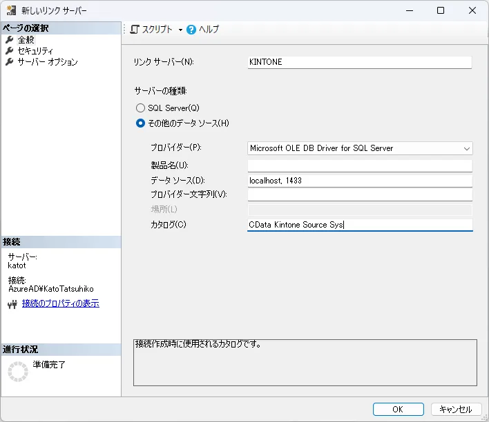 SQL Server リンクサーバー設定画面 - SQL Serverをリンクサーバーとして追加する方法