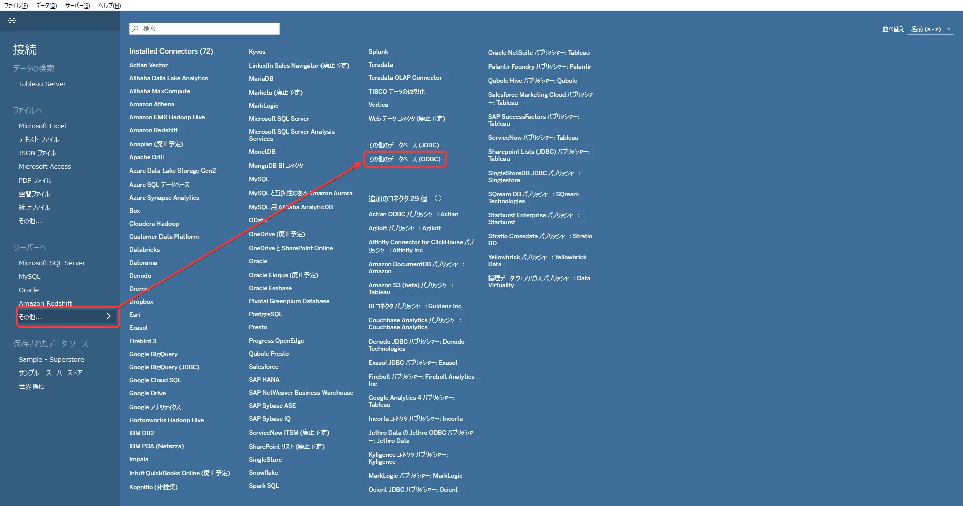 接続パネルからODBC 接続画面を表示