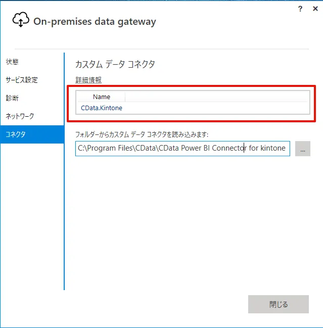 CData Power BI Connectors の設定。