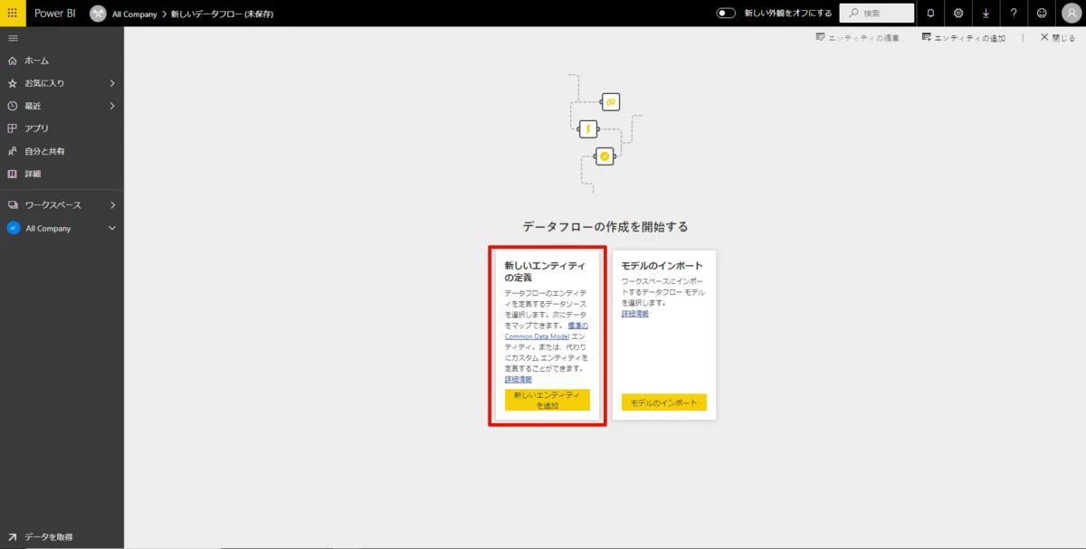 Power BI DataFlow の設定