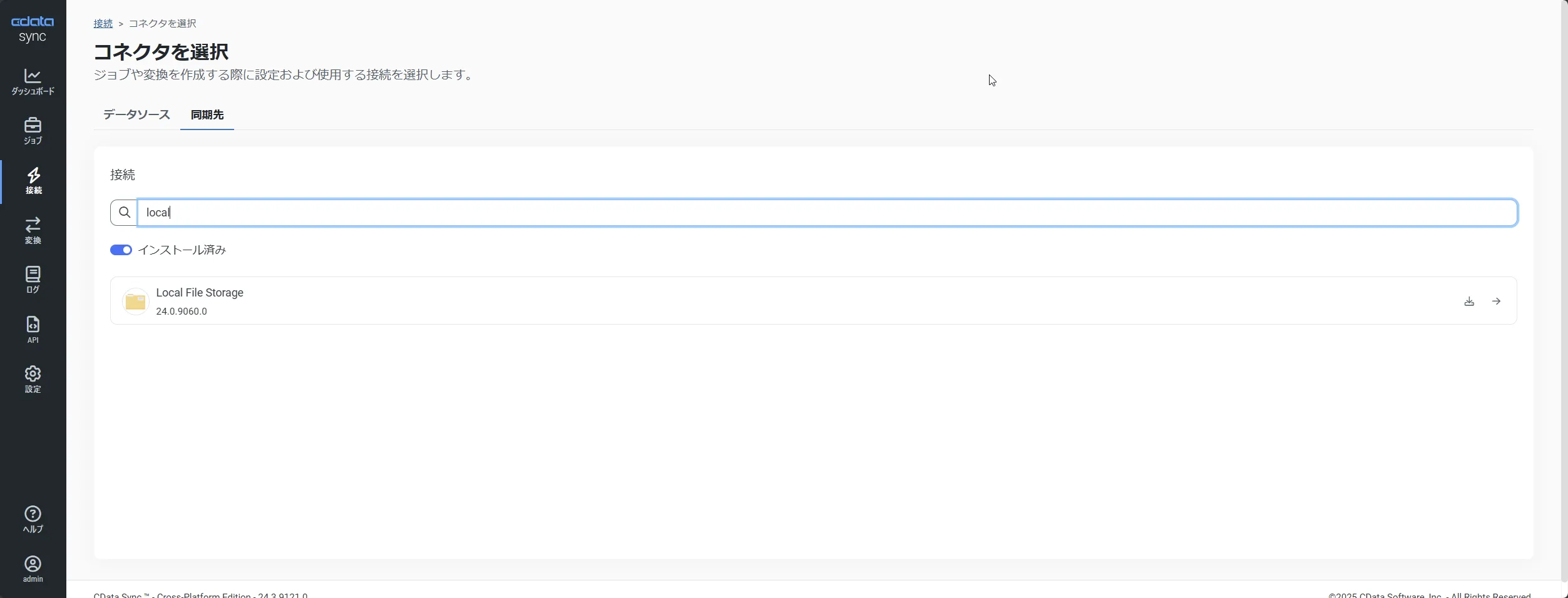 CSV を同期先に設定。