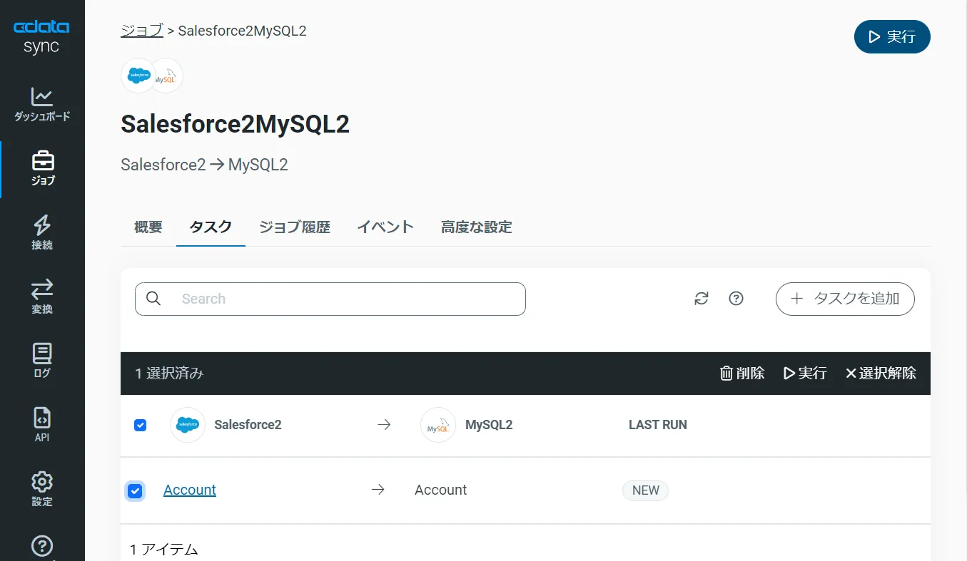 作成したジョブの実行（Salesforce の例）。