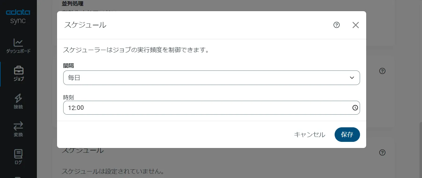 スケジュール実行設定。