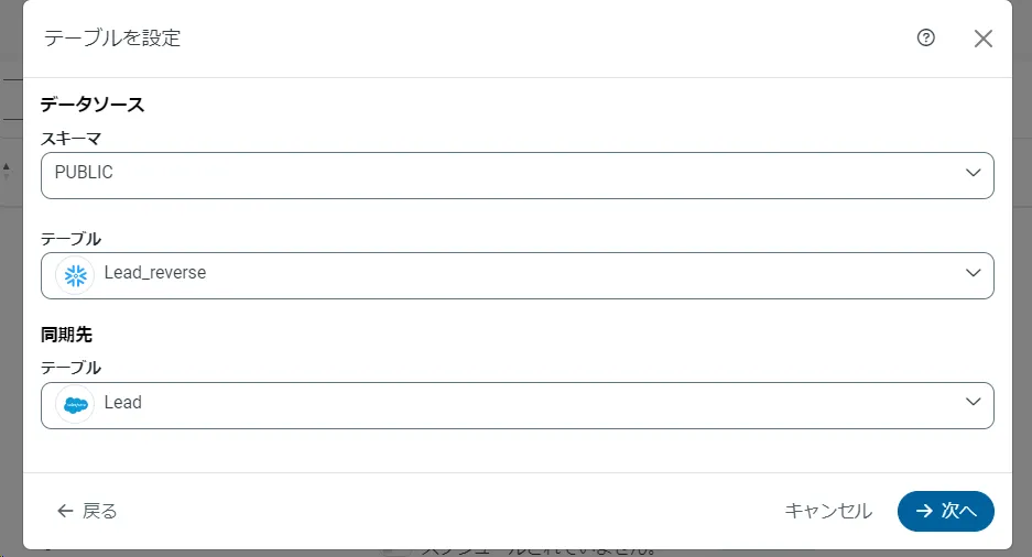 Snowflake のLead_reverse テーブルをSalesforce のLead テーブルに同期する設定