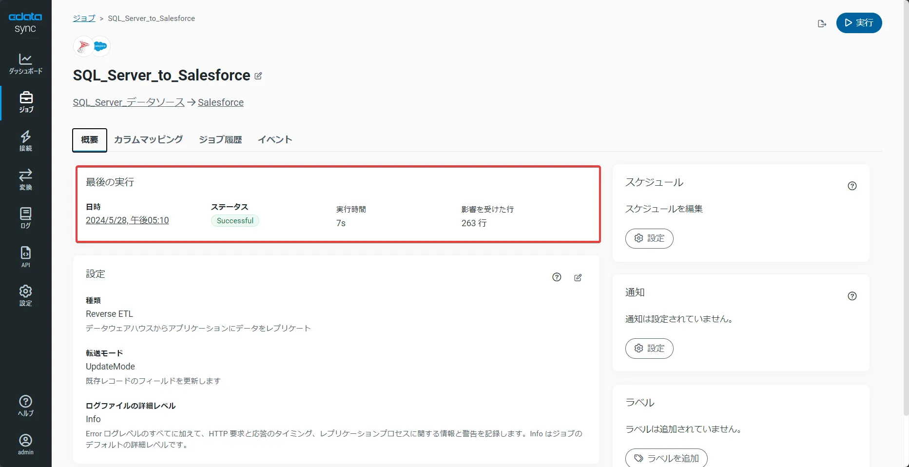 ステータスがSuccessfulになっていることを確認